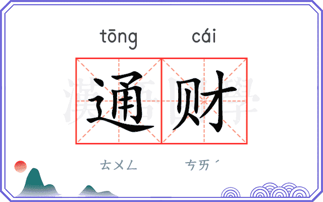 通财