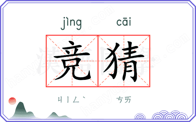 竞猜