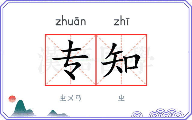 专知