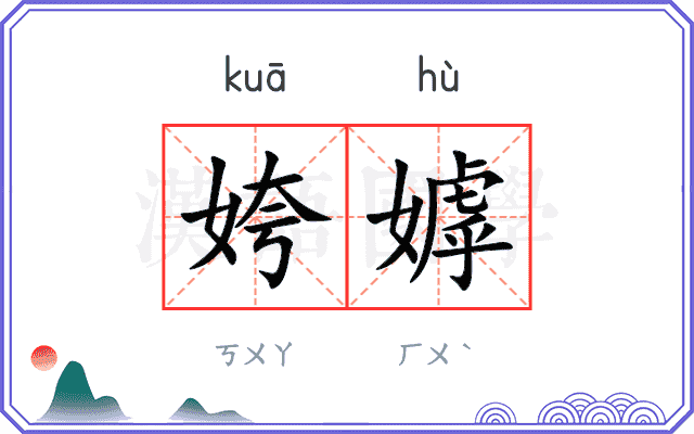 姱嫭