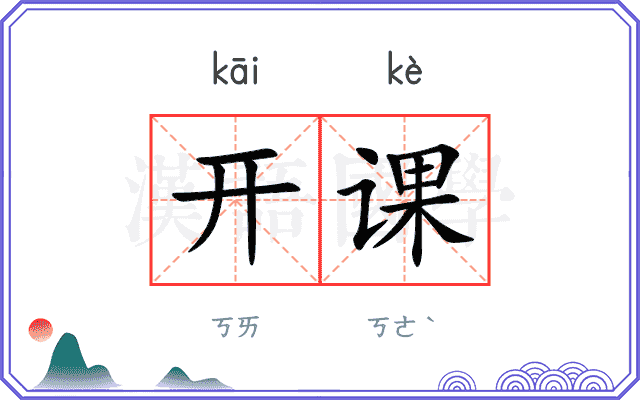开课 开课