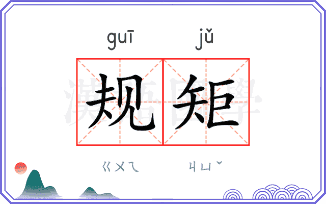 规矩 规矩