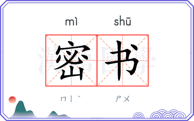 密书