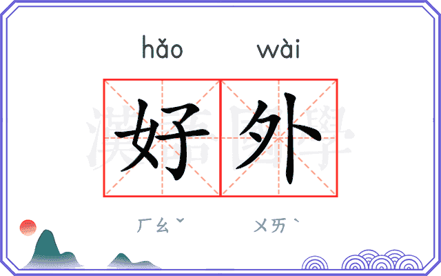 好外 好外
