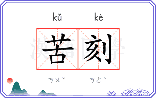 苦刻