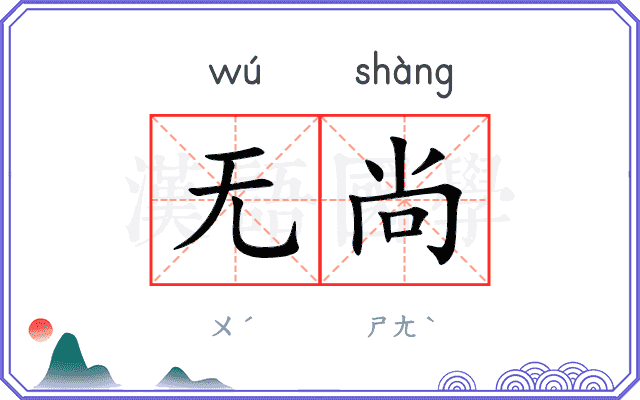 无尚
