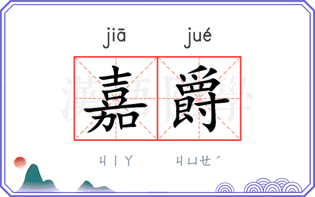 嘉爵