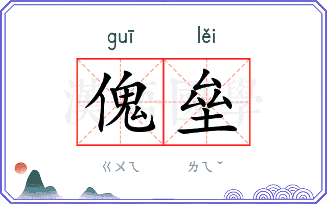 傀垒