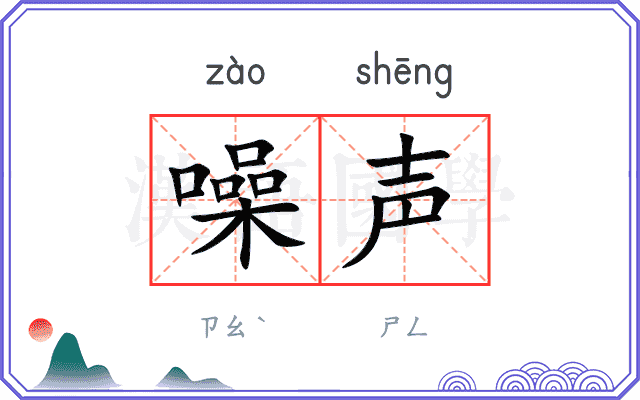 噪声