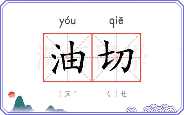 油切