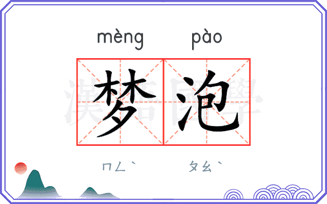 梦泡 梦泡