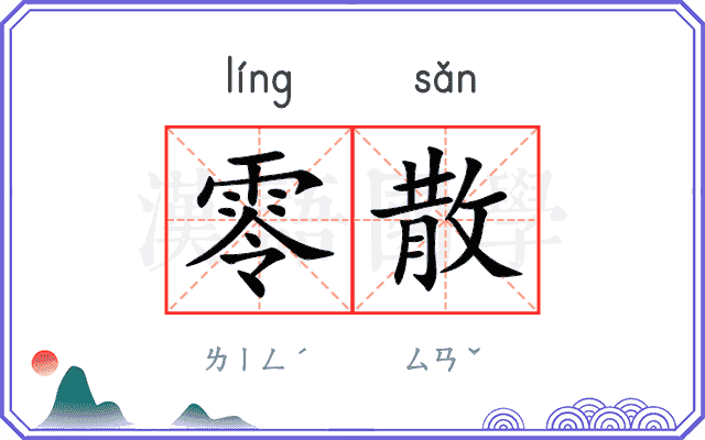 零散