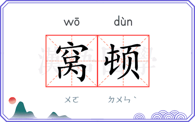 窝顿 窝顿