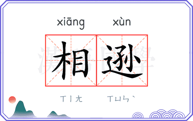 相逊 相逊