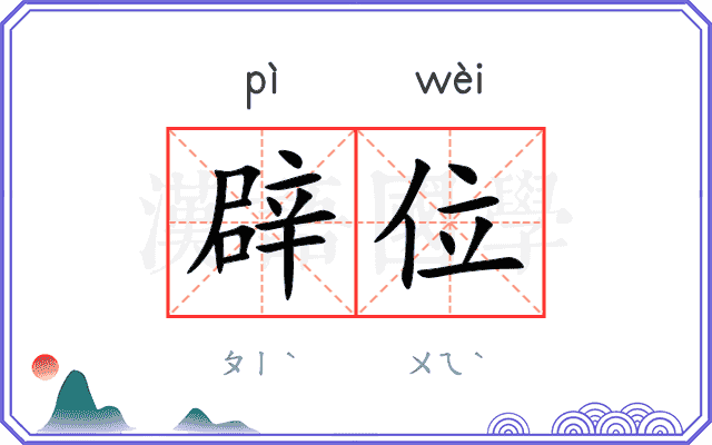 辟位