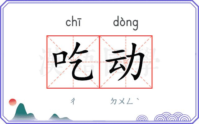 吃动 吃动