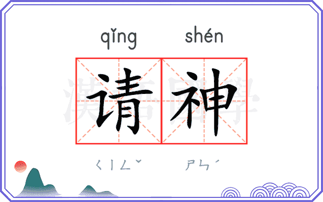 请神