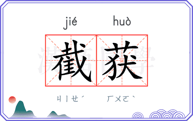 截获