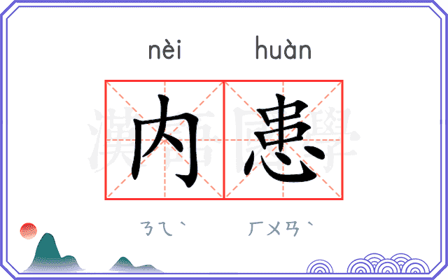 内患