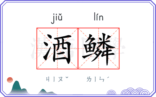 酒鳞