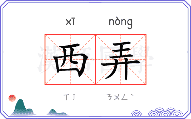 西弄