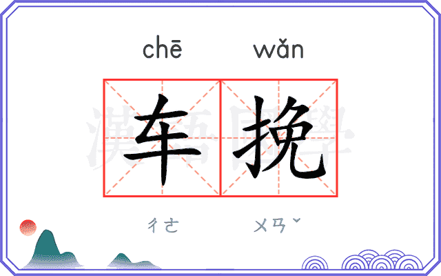 车挽 车挽