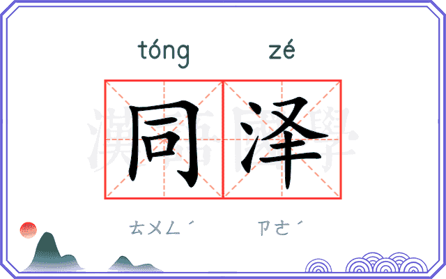 同泽 同泽