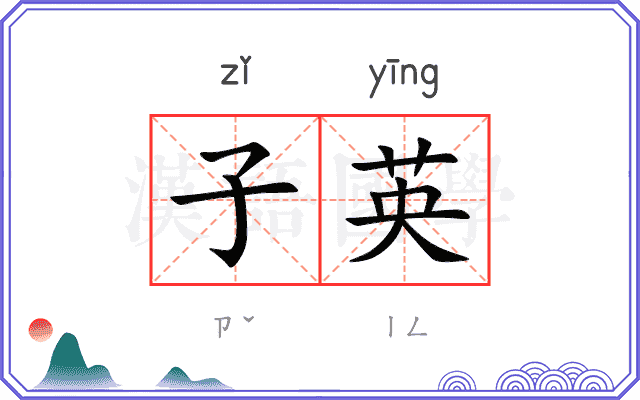子英
