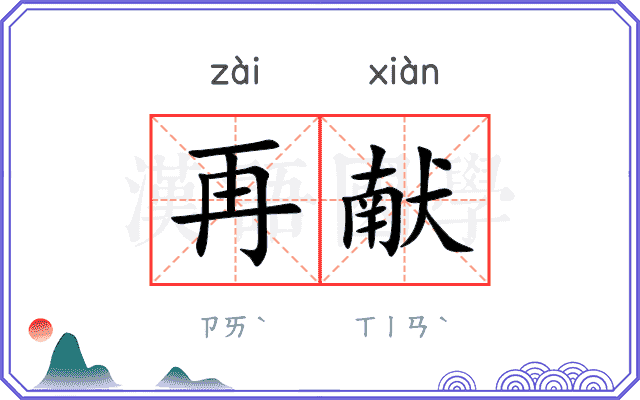 再献 再献