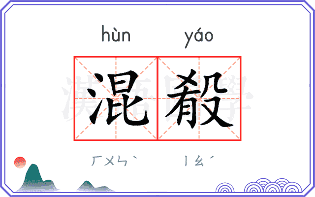 混殽