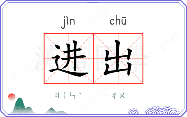 进出