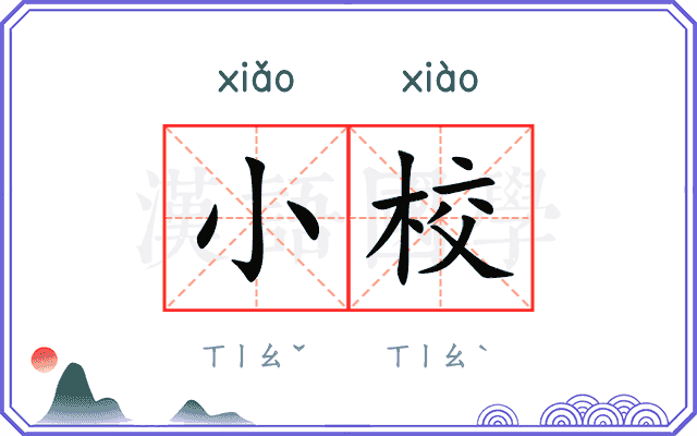 小校