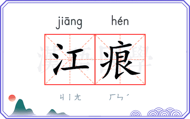 江痕 江痕