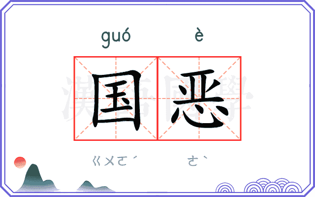 国恶