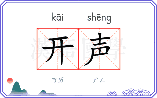 开声 开声