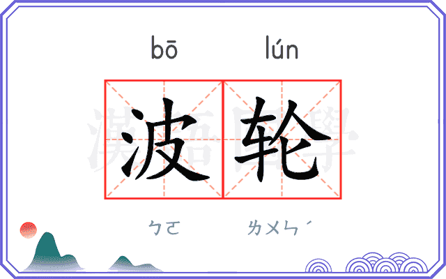 波轮