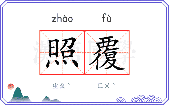 照覆
