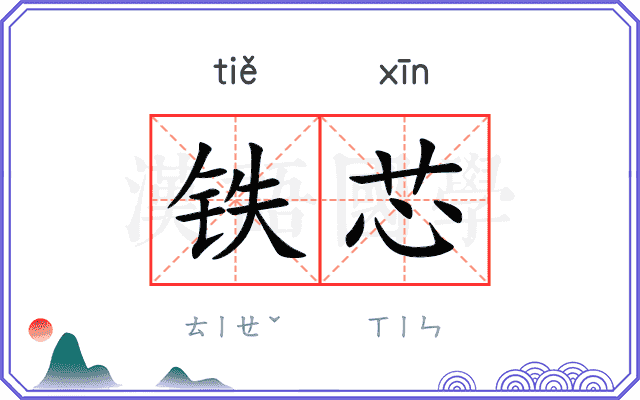 铁芯