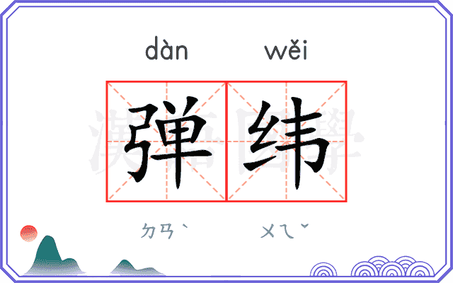 弹纬