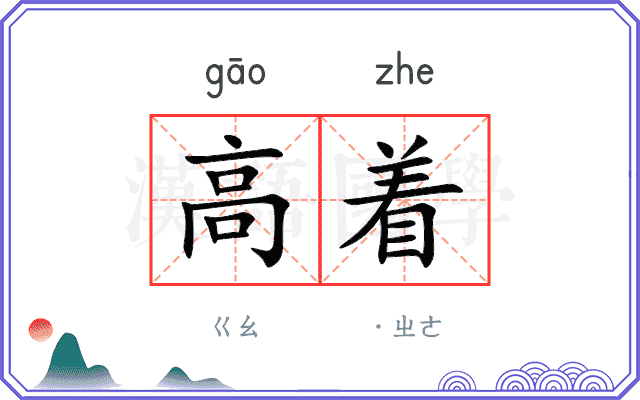 高着