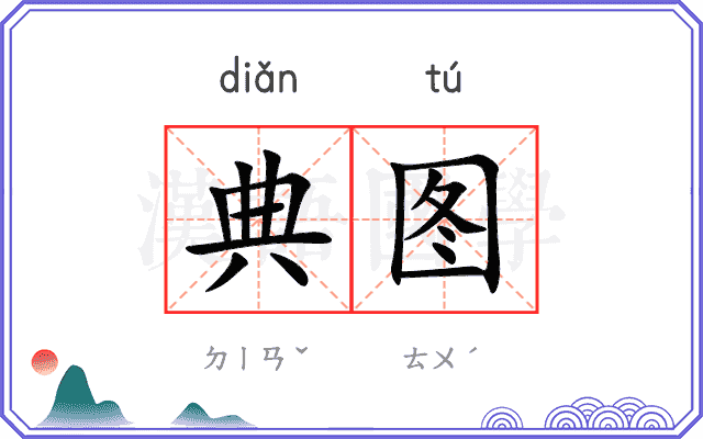 典图
