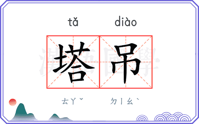 塔吊