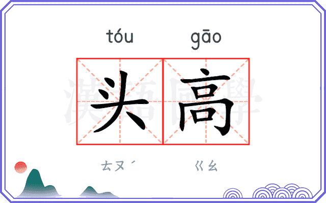 头高 头高