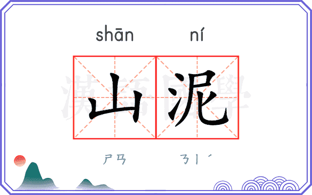 山泥