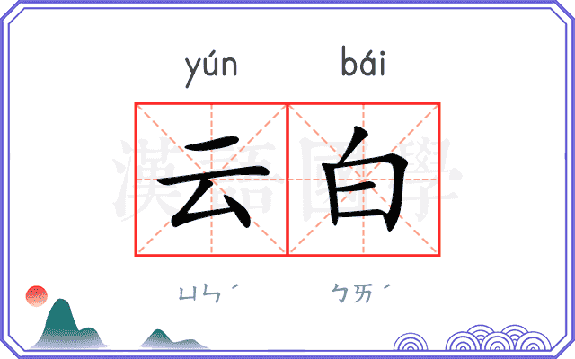 云白 云白