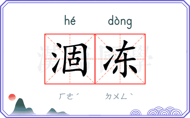 涸冻