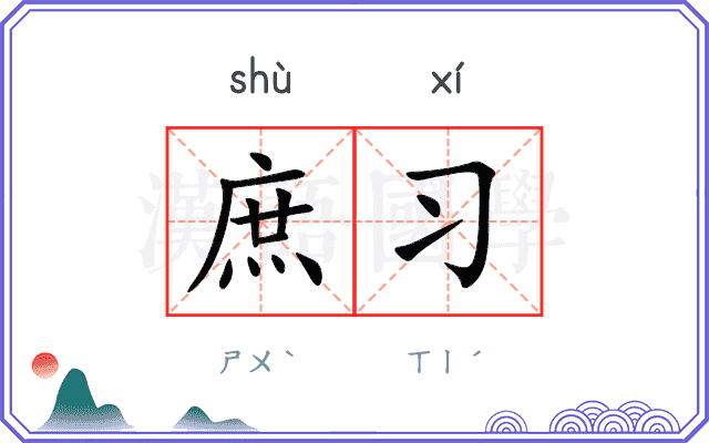 庶习