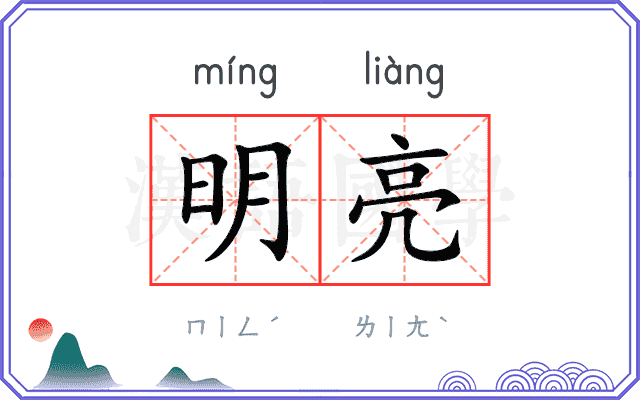 明亮