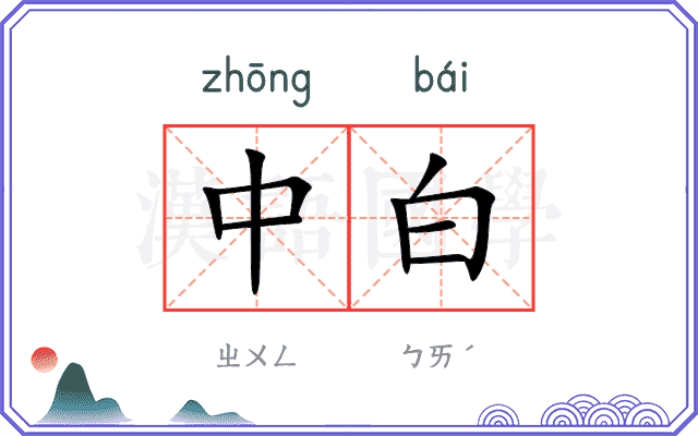 中白