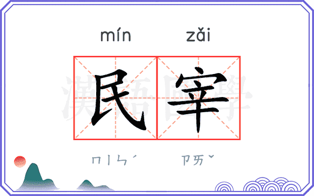 民宰 民宰